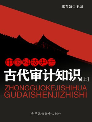 cover image of 中国科技史话：古代审计知识（上）